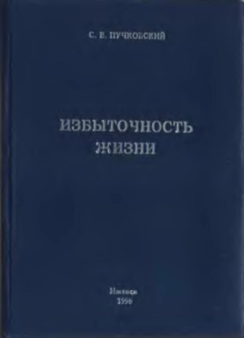 Избыточность жизни