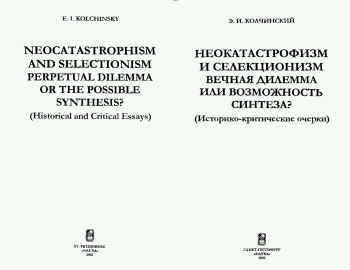 Неокатастрофизм и селекционизм: Вечная дилемма или возможность синтеза (Историко-критические очерки)