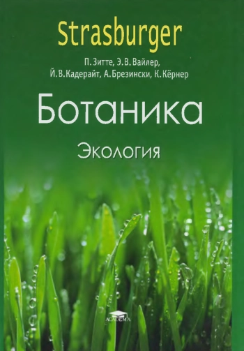 Ботаника. Том 4. Экология