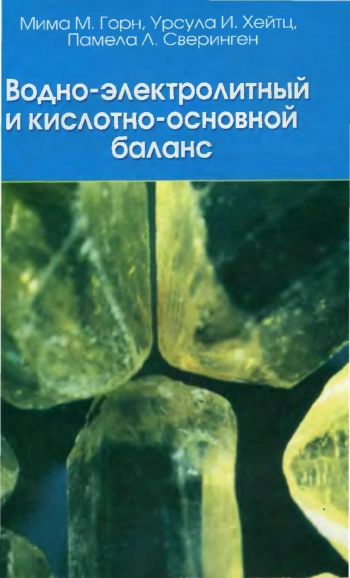 Водно-электролитный и кислотно-основной баланс