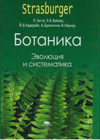 Ботаника. Том 3. Эволюция и систематика