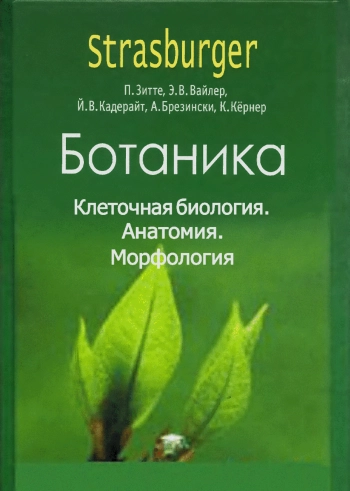 Ботаника. Том 1. Клеточная биология. Анатомия. Морфология