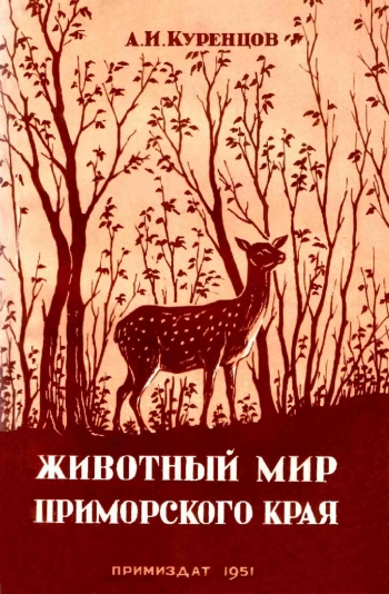 Животный мир Приморского края