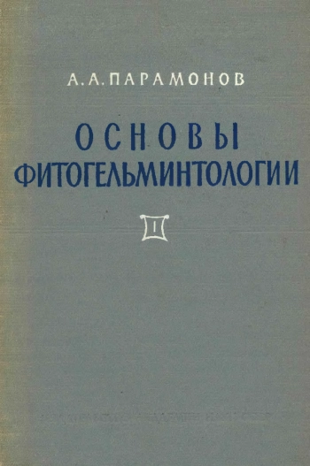 Основы фитогельминтологии. Том 1