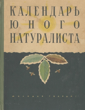 Календарь юного натуралиста