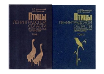 Птицы Ленинградской области и сопредельных территорий. Том 1 и 2