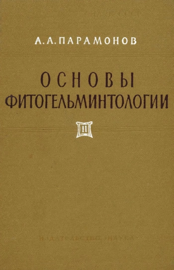 Основы фитогельминтологии. Том 2