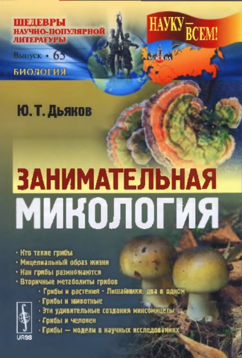 Занимательная микология