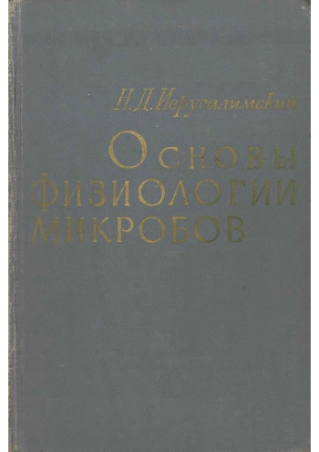 Основы физиологии микробов