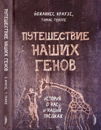 Путешествие наших генов. История о нас и наших предках