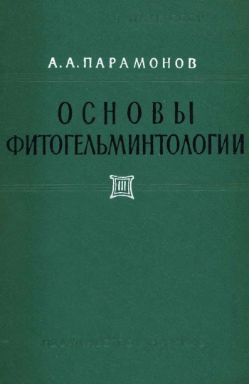 Основы фитогельминтологии. Том 3