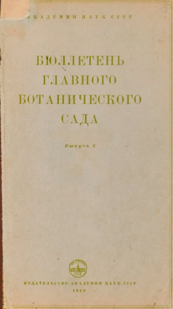 Бюллетень Главного ботанического сада. Выпуск 2