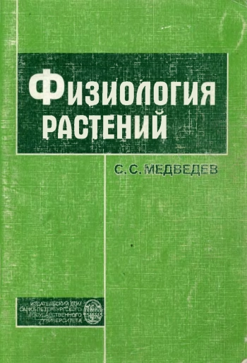 Физиология растений