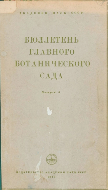 Бюллетень Главного ботанического сада. Выпуск 3