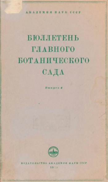Бюллетень Главного ботанического сада. Выпуск 4