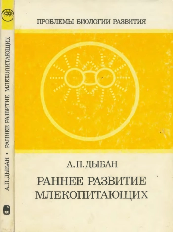 Раннее развитие млекопитающих