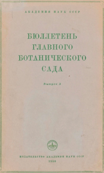 Бюллетень Главного ботанического сада. Выпуск 5