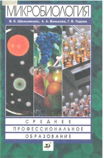 Микробиология. Учебное пособие для ссузов