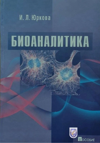 Биоаналитика