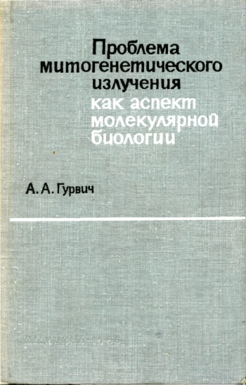 Проблемы митогенетического излучения как аспект молекулярной биологии