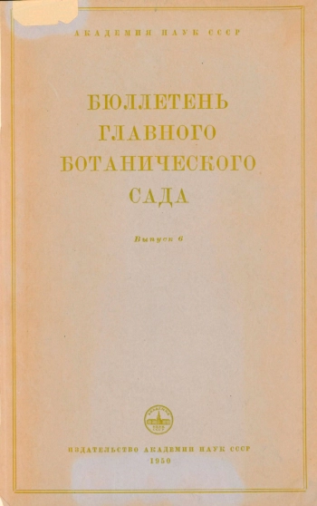 Бюллетень Главного ботанического сада. Выпуск 6