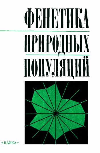 Фенетика природных популяций