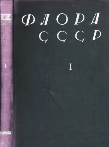 Флора СССР. Том 1. 1934 Споровые, голосеменные, Typhaceae--Hydrocharitaceae