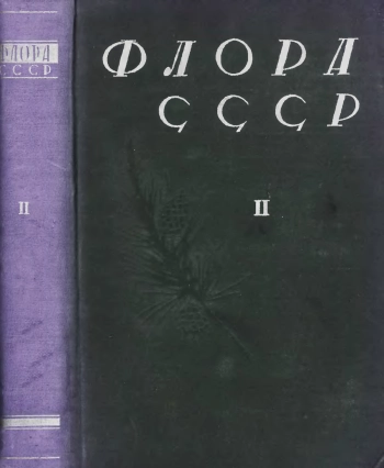 Флора СССР. Том 2. 1934 Злаки