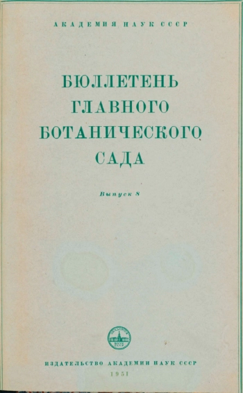 Бюллетень Главного ботанического сада. Выпуск 8 