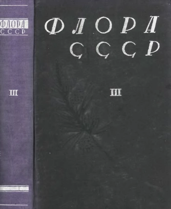 Флора СССР. Том 3. 1935 Осоковые и др.