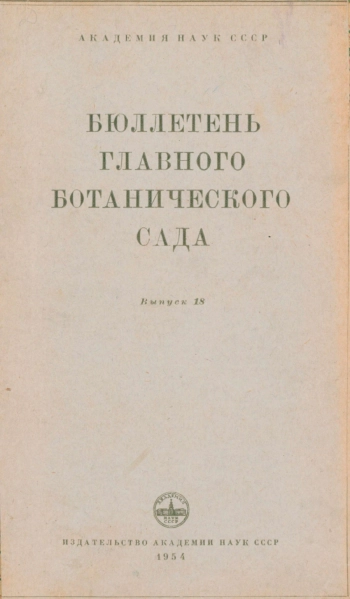 Бюллетень Главного ботанического сада. Выпуск 18