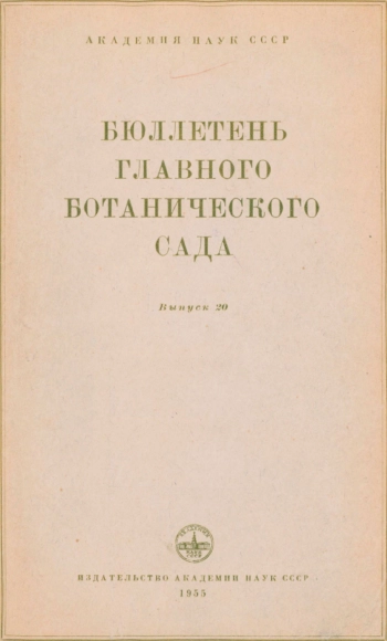 Бюллетень Главного ботанического сада. Выпуск 20