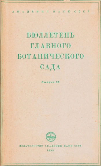 Бюллетень Главного ботанического сада. Выпуск 33