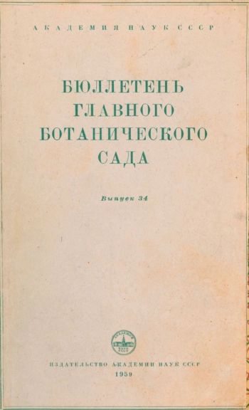 Бюллетень Главного ботанического сада. Выпуск 34