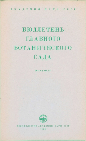 Бюллетень Главного ботанического сада. Выпуск 35