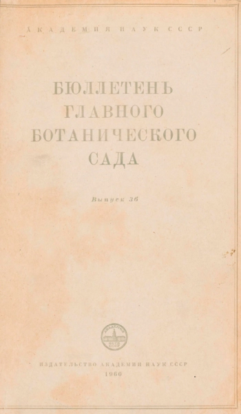 Бюллетень Главного ботанического сада. Выпуск 36