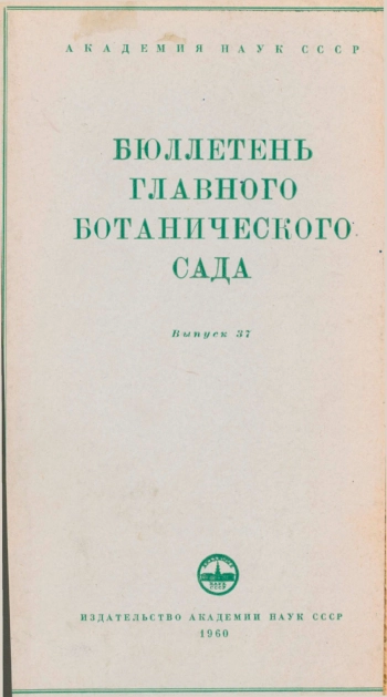 Бюллетень Главного ботанического сада. Выпуск 37