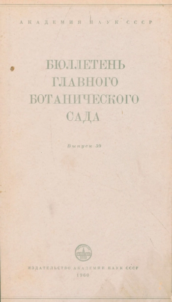 Бюллетень Главного ботанического сада. Выпуск 39