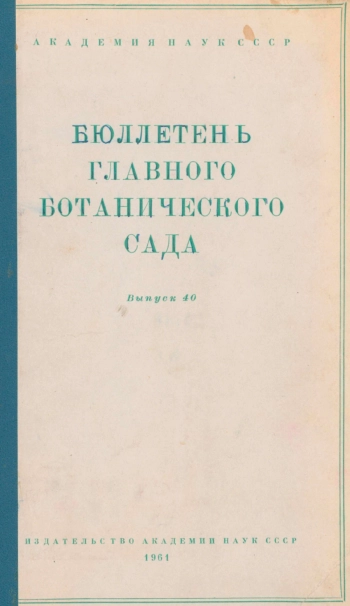 Бюллетень Главного ботанического сада. Выпуск 40