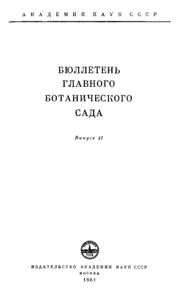 Бюллетень Главного ботанического сада. Выпуск 41