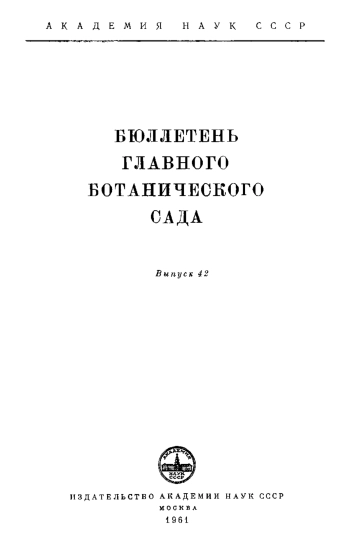 Бюллетень Главного ботанического сада. Выпуск 42