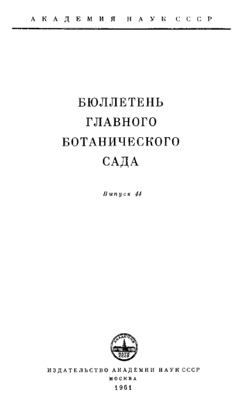 Бюллетень Главного ботанического сада. Выпуск 44