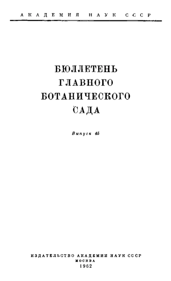 Бюллетень Главного ботанического сада. Выпуск 45