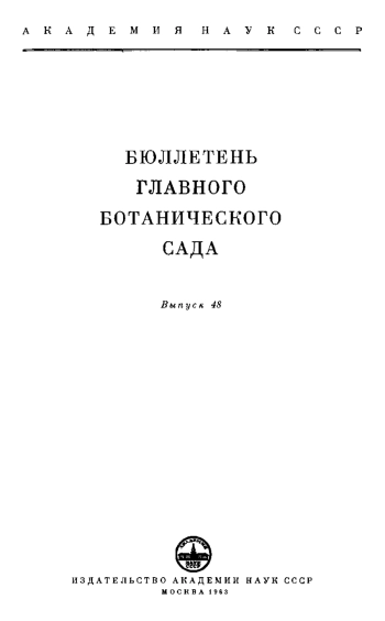 Бюллетень Главного ботанического сада. Выпуск 48