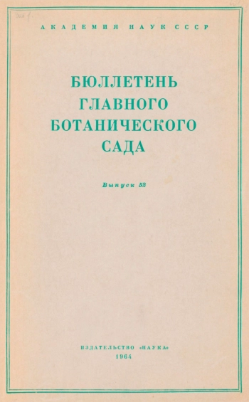 Бюллетень Главного ботанического сада. Выпуск 52