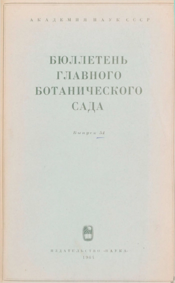 Бюллетень Главного ботанического сада. Выпуск 54