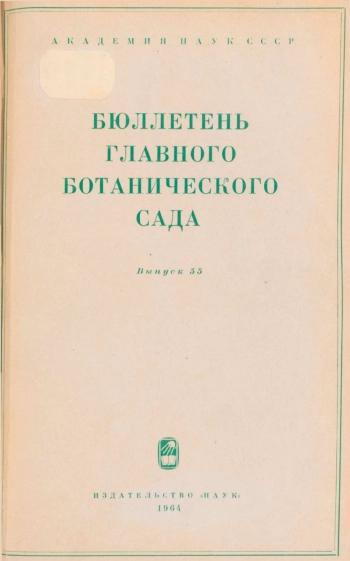 Бюллетень Главного ботанического сада. Выпуск 55