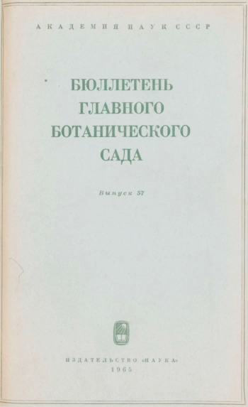 Бюллетень Главного ботанического сада. Выпуск 57