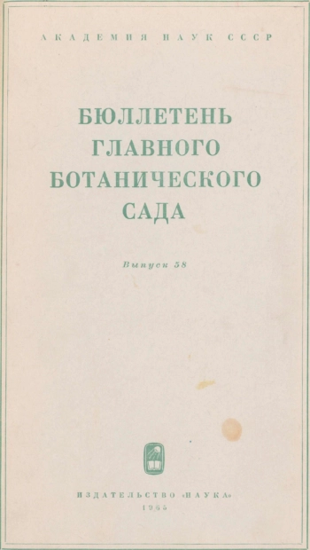 Бюллетень Главного ботанического сада. Выпуск 58