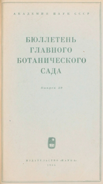 Бюллетень Главного ботанического сада. Выпуск 59